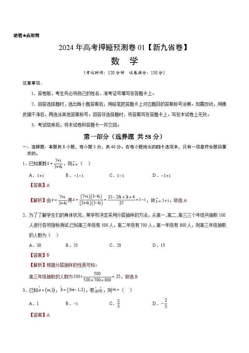 2024年高考押题预测卷—数学（九省新高考新结构卷01）（全解全析）01