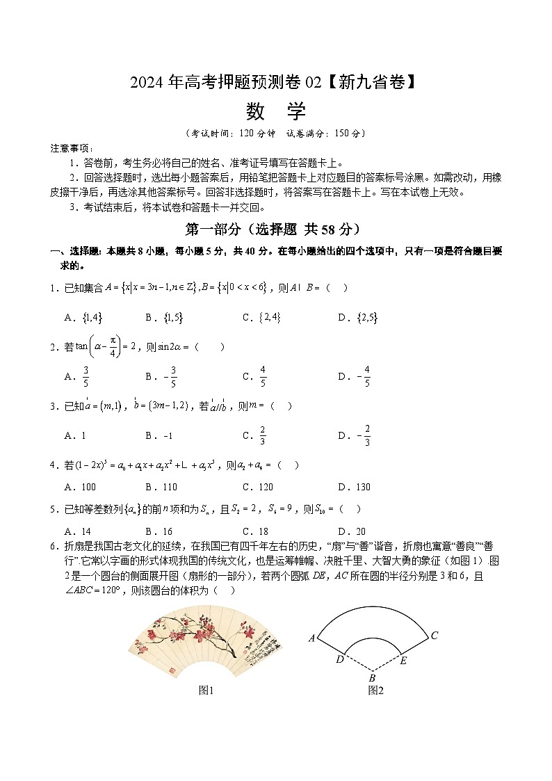 2024年高考押题预测卷—数学（九省新高考新结构卷02）（考试版）01
