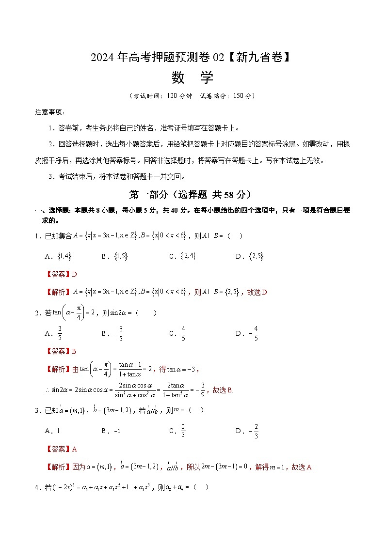 2024年高考押题预测卷—数学（九省新高考新结构卷02）（全解全析）01