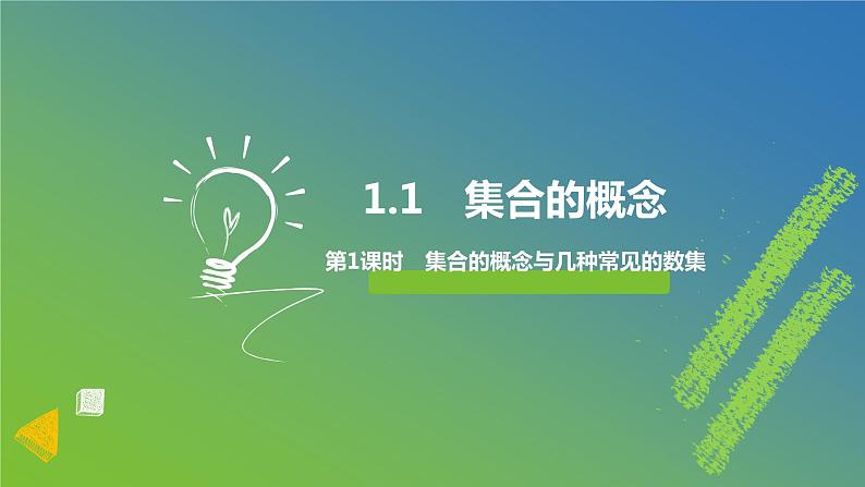 人教A版（2019）高中数学1.1.1《集合的概念与几种常见的数集》课件01