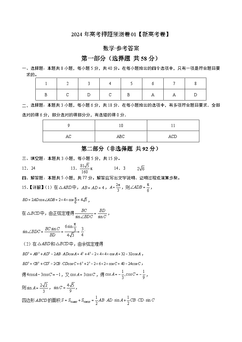2024年高考押题预测卷—数学（新高考卷01）（参考答案）01