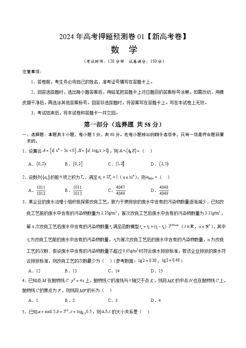 2024年高考押题预测卷—数学（新高考卷01）（考试版）01