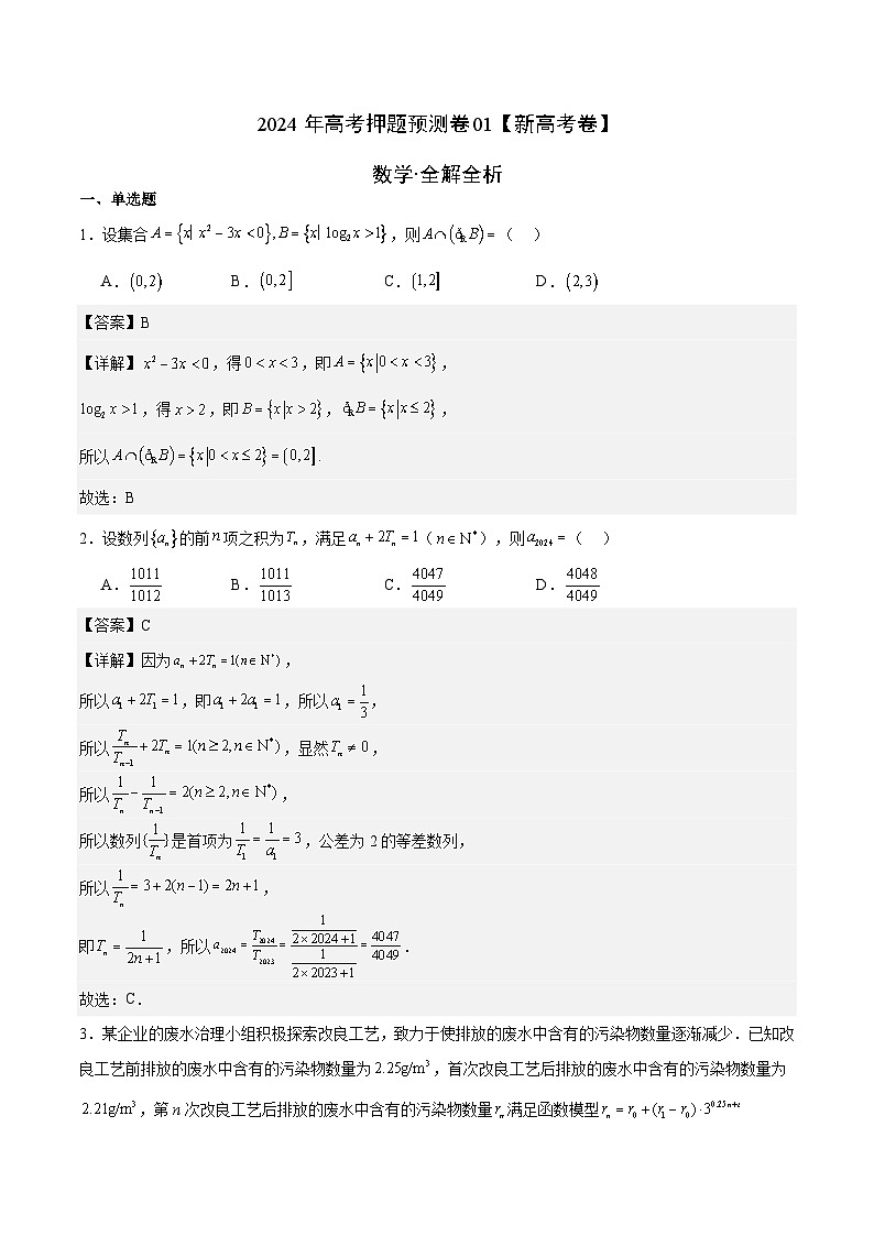 2024年高考押题预测卷—数学（新高考卷01）（全解全析）第1页
