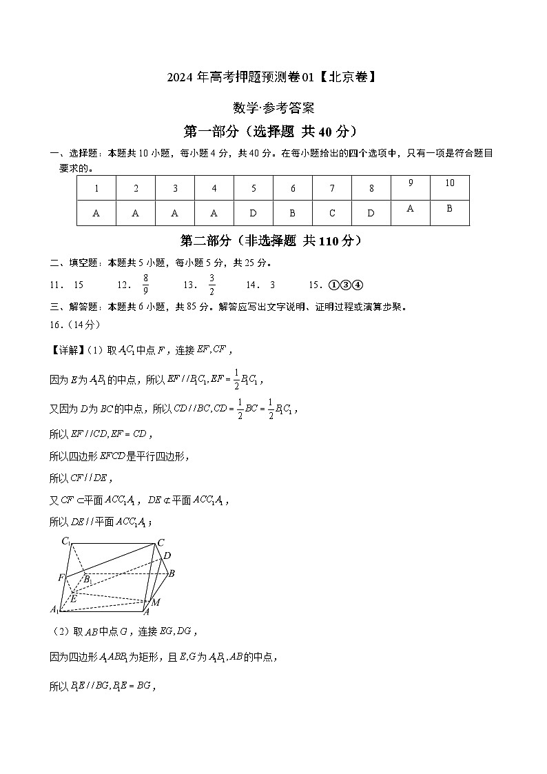2024年高考押题预测卷—数学（北京卷01）（参考答案）第1页
