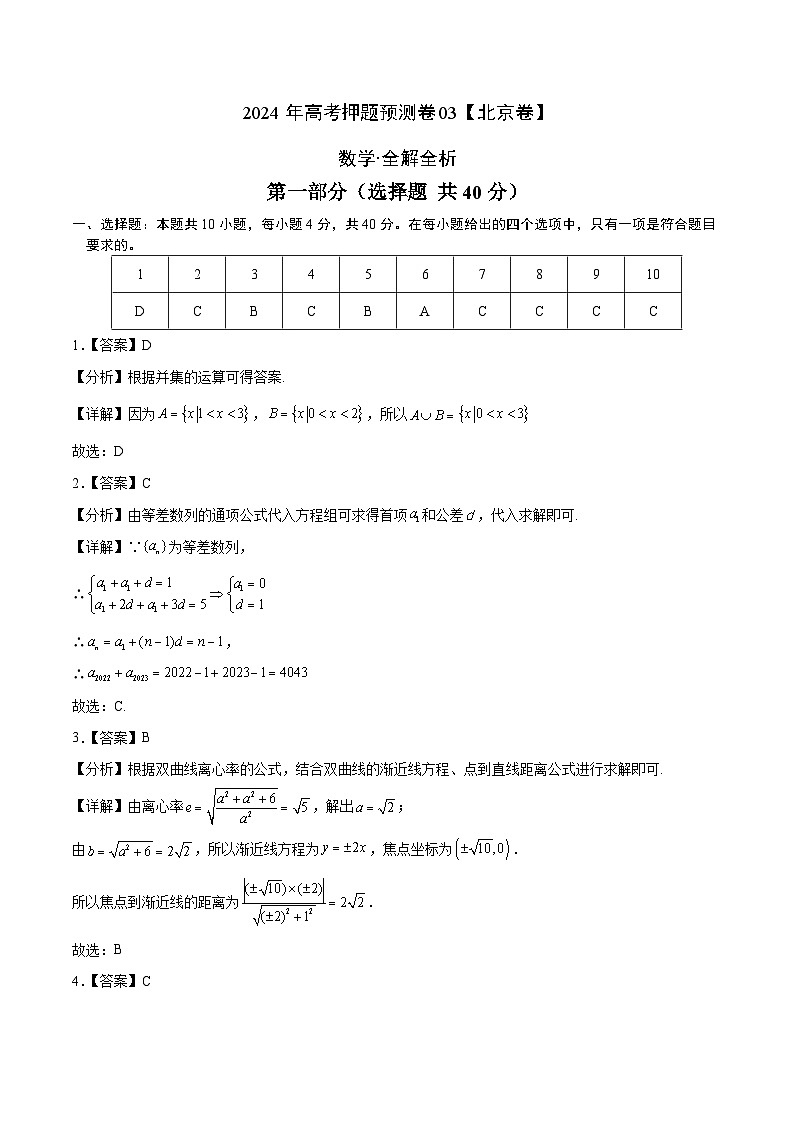 2024年高考押题预测卷—数学（北京卷03）（全解全析）第1页