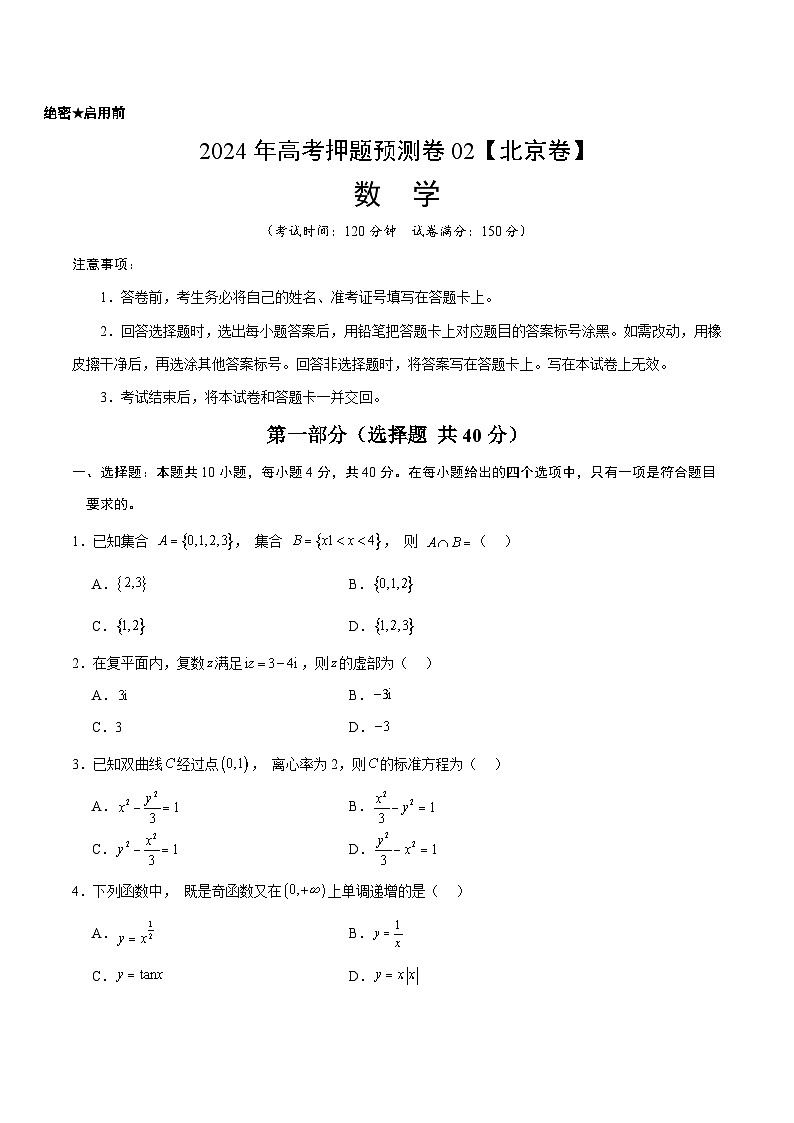 2024年高考押题预测卷—数学（北京卷02）（考试版）第1页