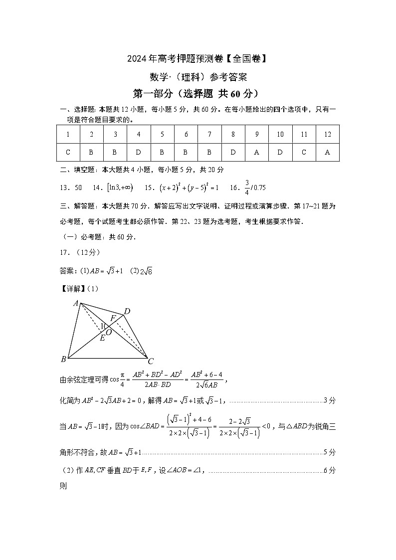 2024年高考押题预测卷—数学（全国卷理科01）（参考答案）01