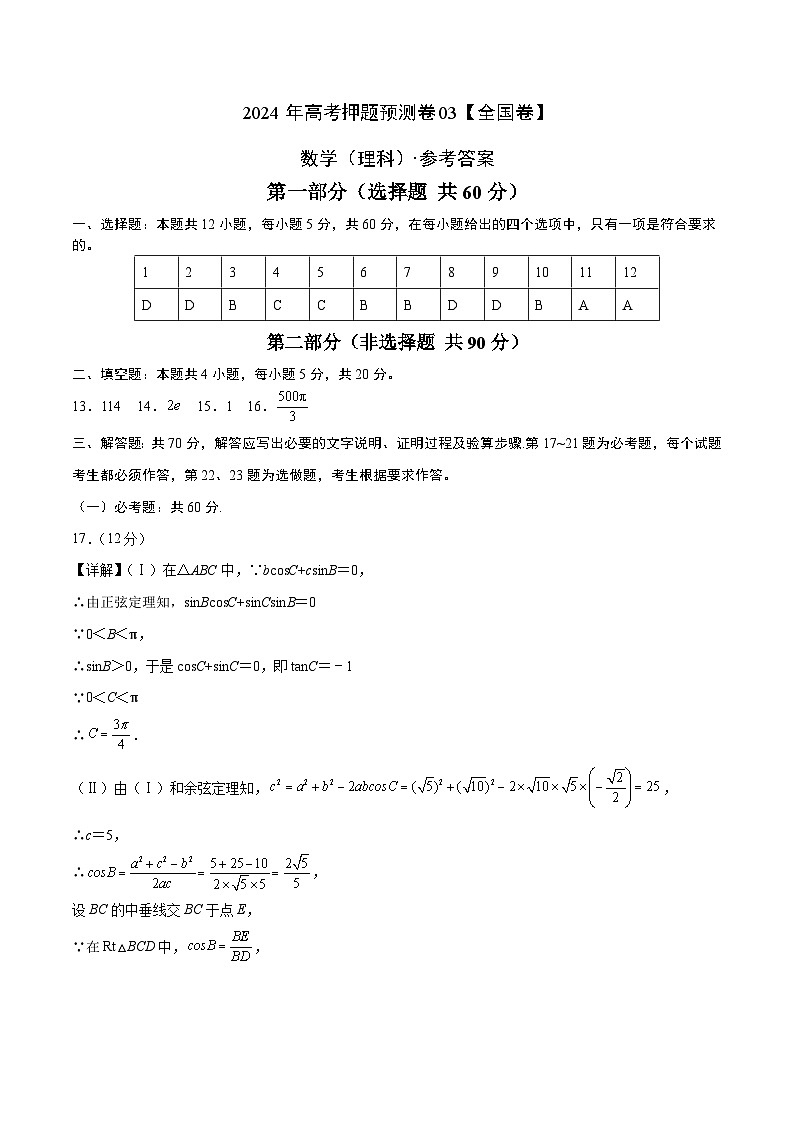 2024年高考押题预测卷—数学（全国卷理科03）（参考答案）第1页