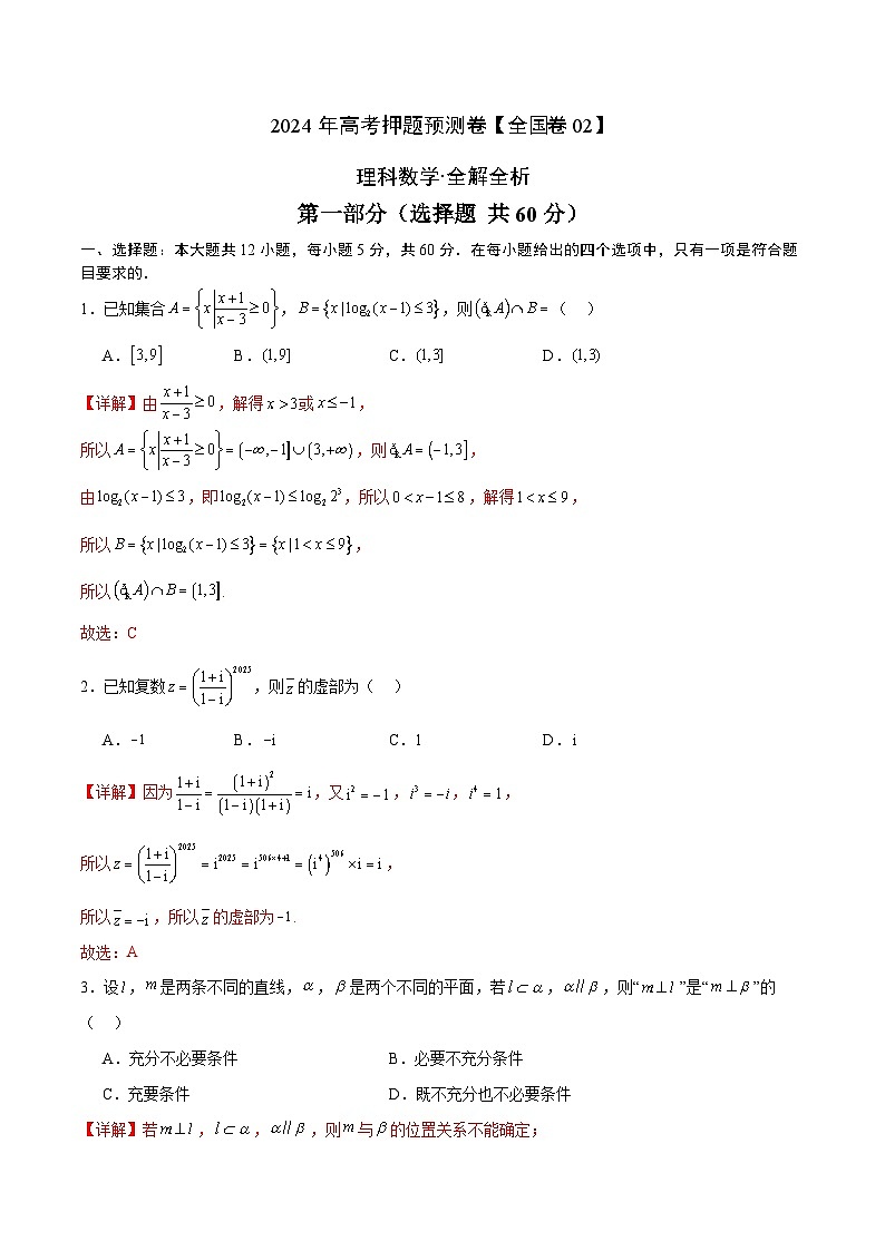 2024年高考押题预测卷—数学（全国卷理科02）（全解全析）01