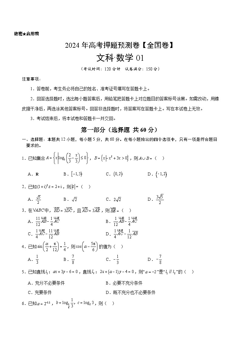 2024年高考押题预测卷—数学（全国卷文科01）（考试版）第1页