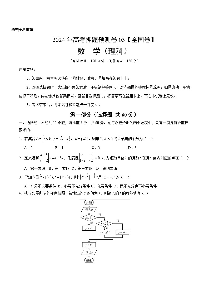 2024年高考押题预测卷—数学（全国卷理科03）（考试版）第1页
