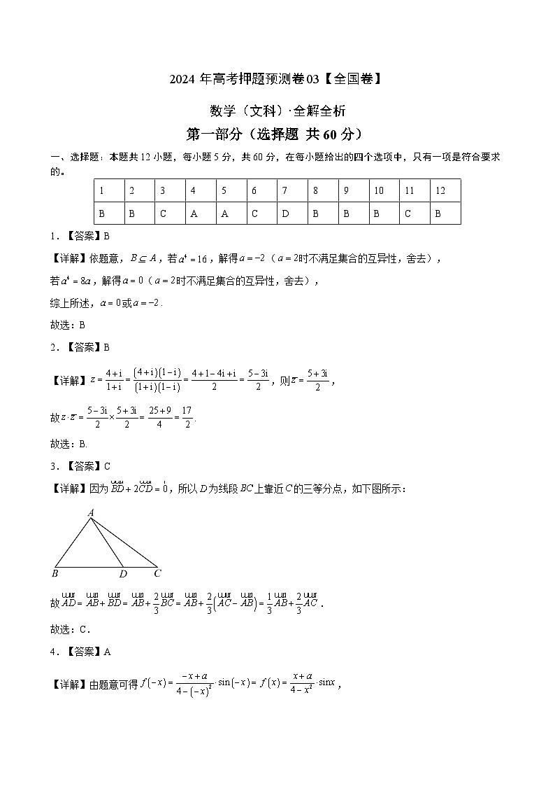 2024年高考押题预测卷—数学（全国卷文科03）（全解全析）01