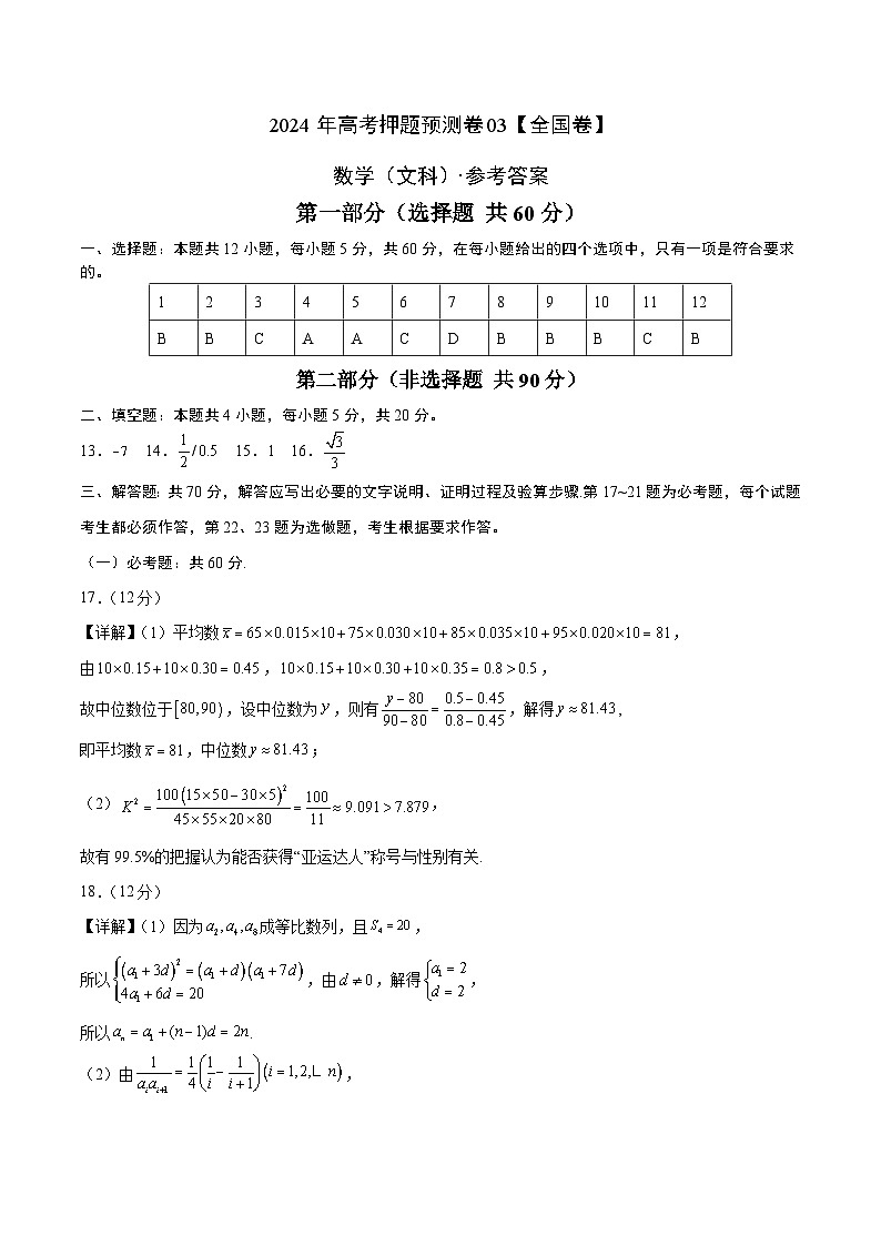 2024年高考押题预测卷—数学（全国卷文科03）（参考答案）第1页