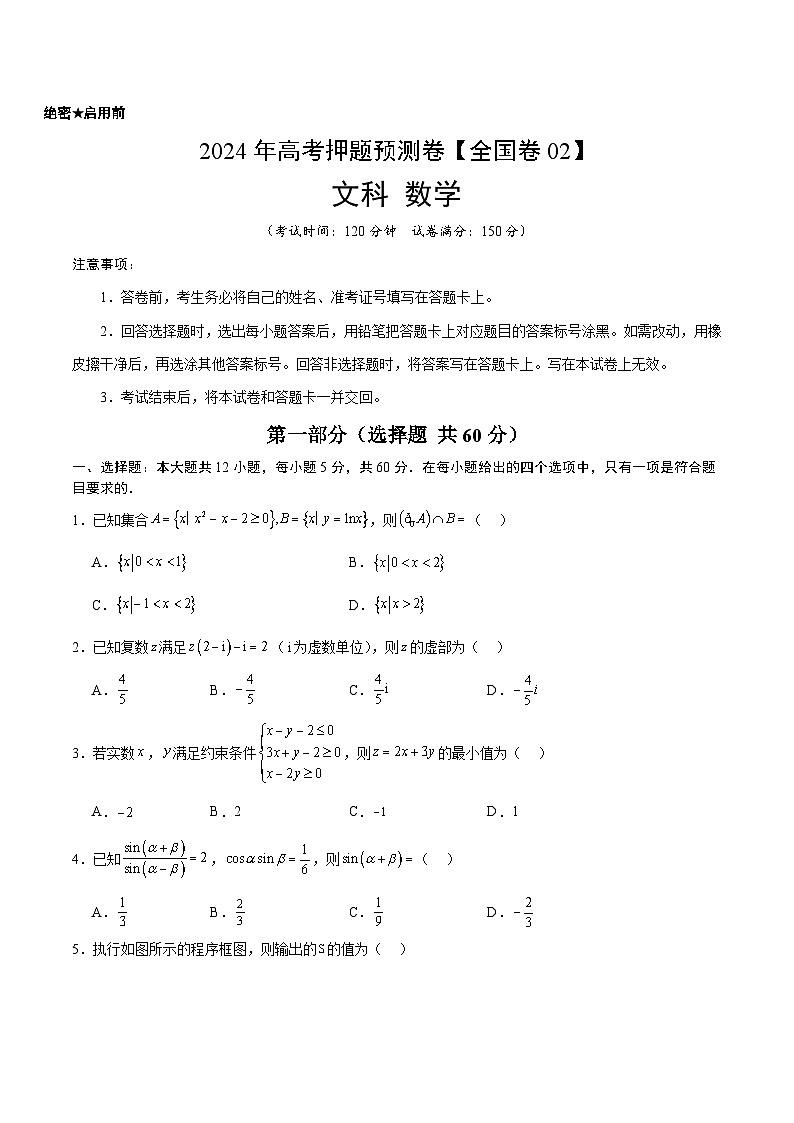 2024年高考押题预测卷—数学（全国卷文科02）（考试版）第1页