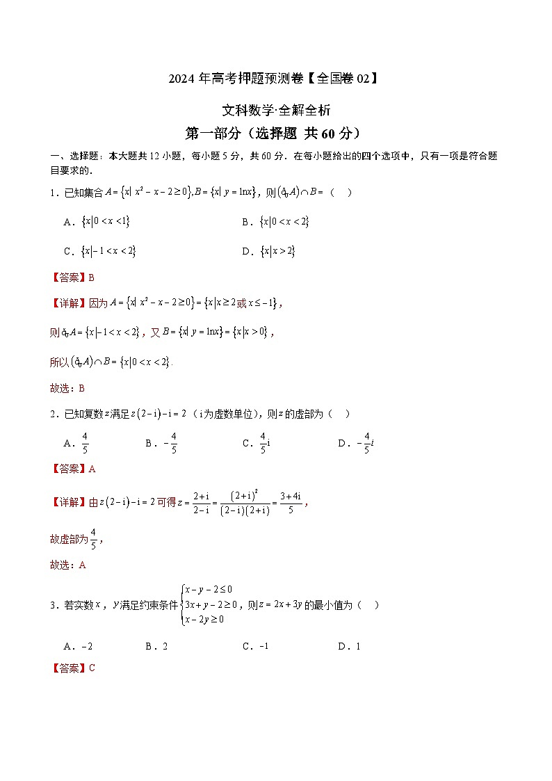 2024年高考押题预测卷—数学（全国卷文科02）（全解全析）01