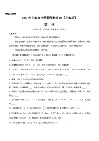 2024年上海高考押题预测卷03【上海卷】数学考试版