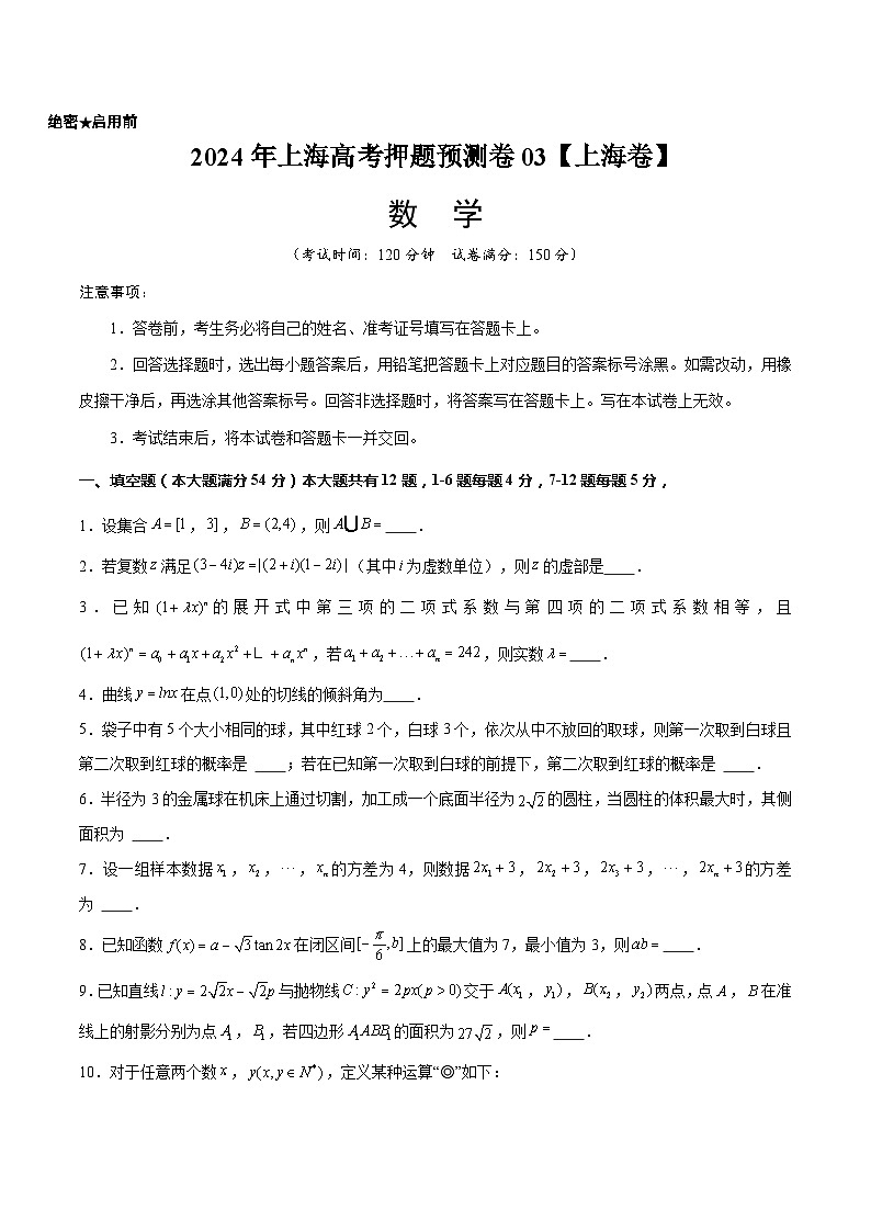 2024年上海高考押题预测卷03【上海卷】数学考试版第1页