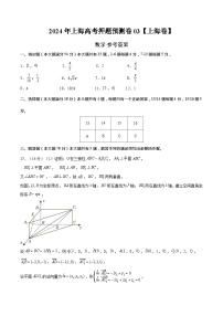 2024年上海高考押题预测卷03【上海卷】数学（参考答案）