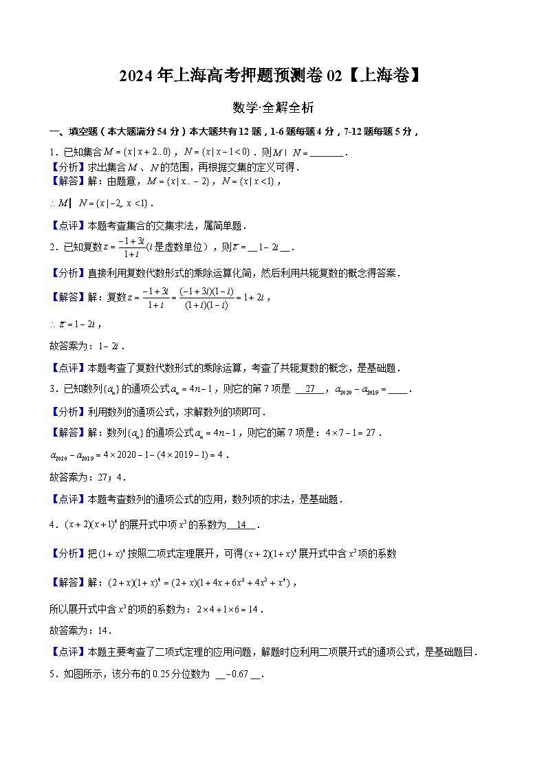2024年上海高考押题预测卷02【上海卷】数学全解全析第1页