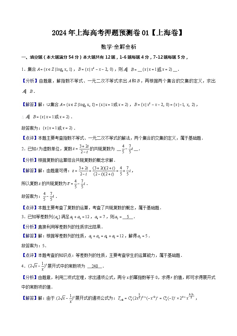 2024年上海高考押题预测卷01【上海卷】数学全解全析第1页