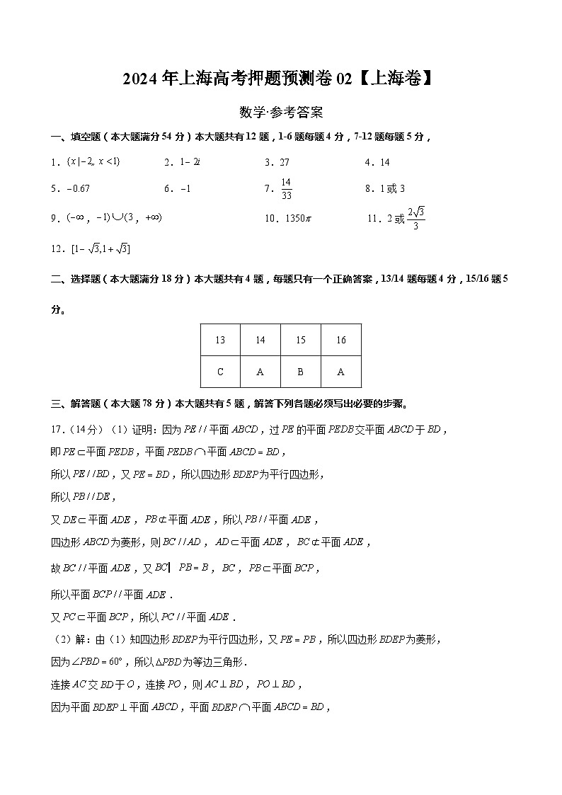 2024年上海高考押题预测卷02【上海卷】数学（参考答案）第1页