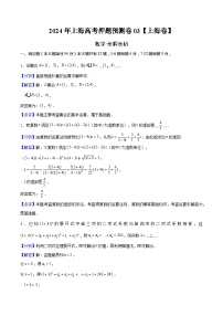 2024年上海高考押题预测卷03【上海卷】数学全解全析