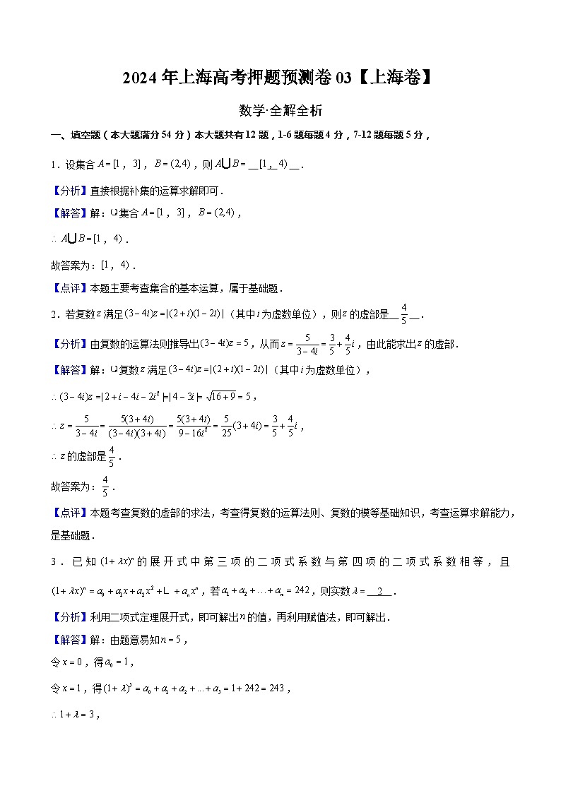 2024年上海高考押题预测卷03【上海卷】数学全解全析第1页