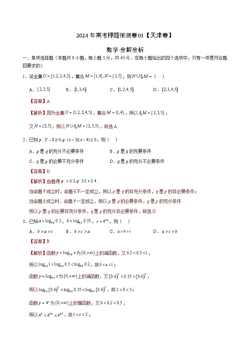 2024年高考押题预测卷—数学（天津卷01）（全解全析）第1页