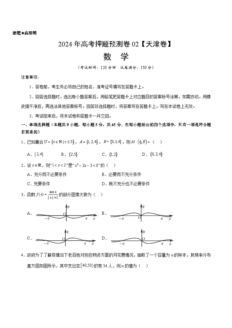 2024年高考押题预测卷—数学（天津卷02）（考试版）第1页