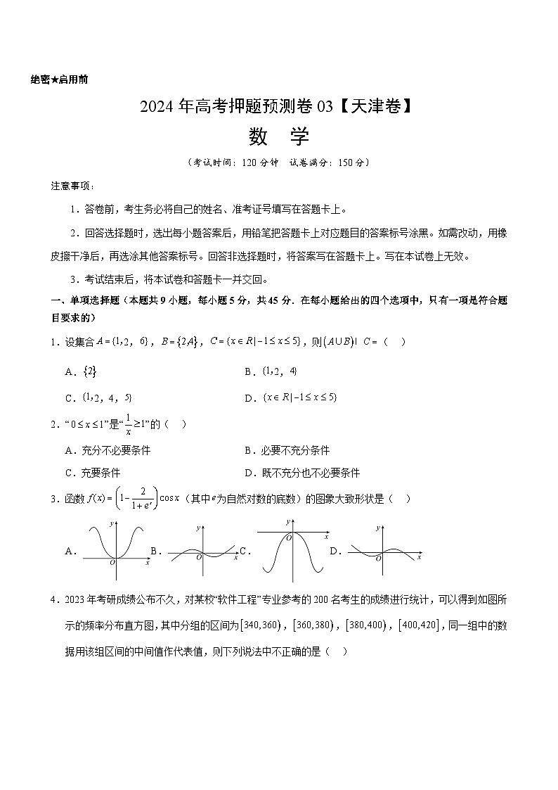 2024年高考押题预测卷—数学（天津卷03）（考试版）01
