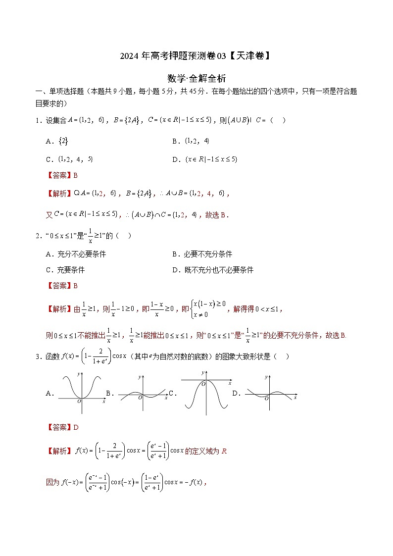 2024年高考押题预测卷—数学（天津卷03）（全解全析）01