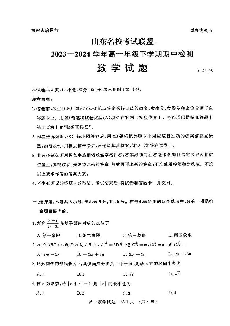 山东省名校考试联盟2023-2024学年高一下学期5月期中考试数学试题第1页