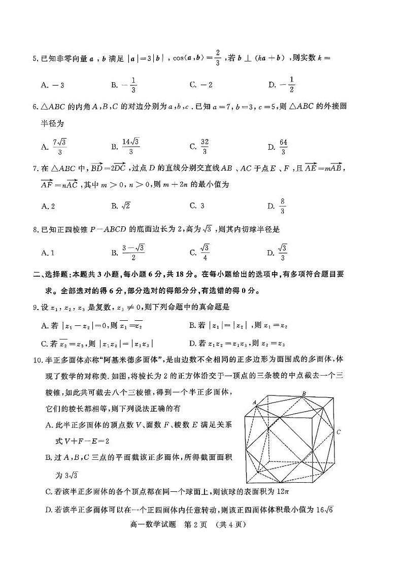 山东省名校考试联盟2023-2024学年高一下学期5月期中考试数学试题第2页
