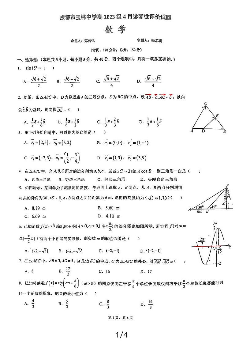四川省成都市玉林中学2023-2024学年高一下学期4月期中考试数学试题01