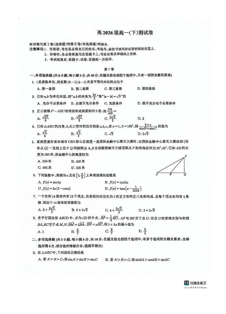 重庆市育才中学校2023-2024学年高一下学期期中数学试题第1页