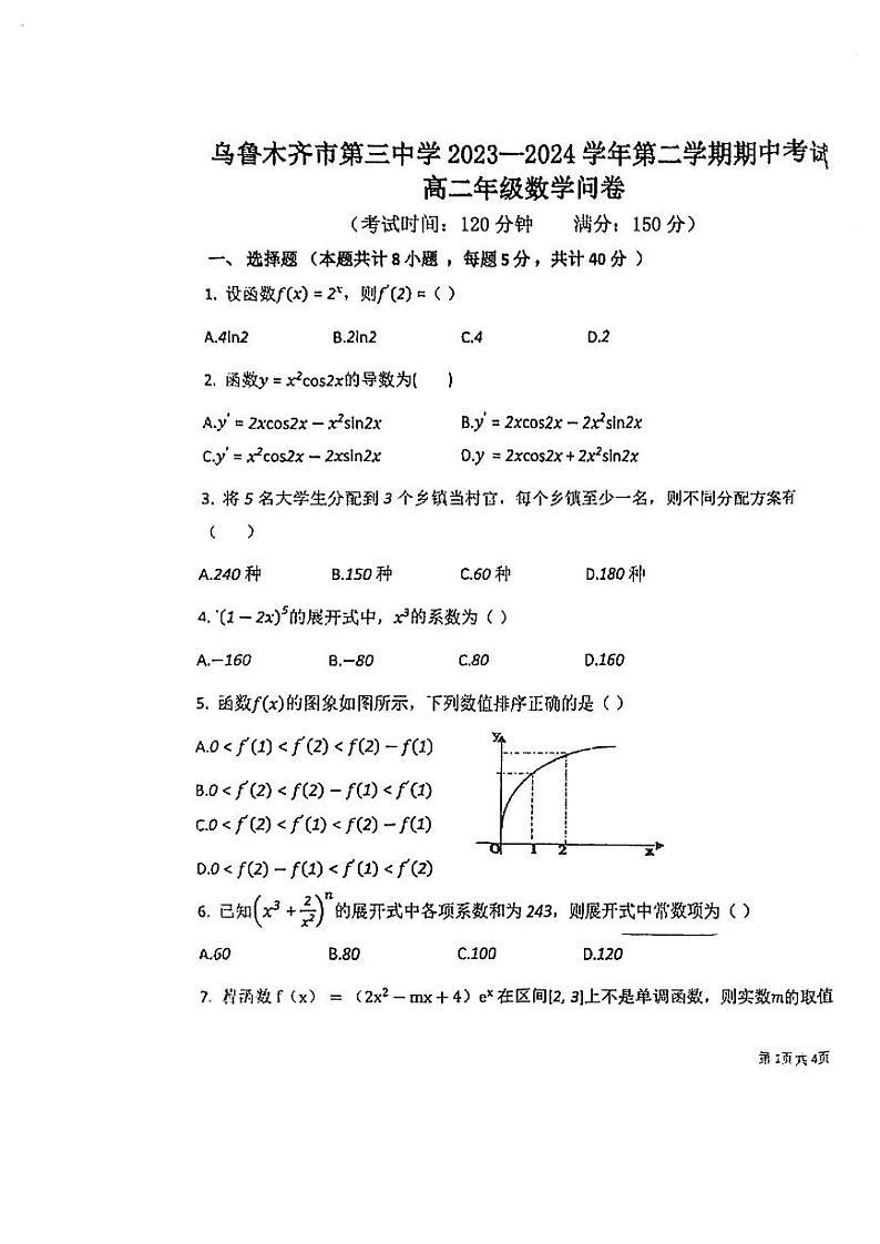 新疆乌鲁木齐市第三中学2023-2024学年高二下学期期中考试数学试卷第1页