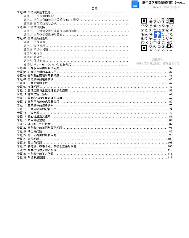 三角函数题型满分通关28讲( 学生版）01