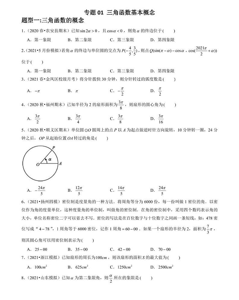 三角函数题型满分通关28讲( 学生版）02