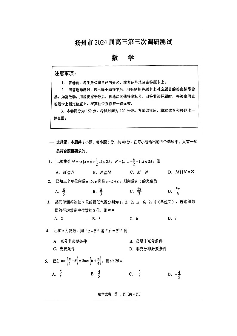 江苏省南通、扬州、泰州七市2024届高三第三次调研测试数学试题第1页