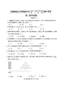 安徽师范大学附属中学2023-2024学年高二下学期期中考查数学试题（含答案）