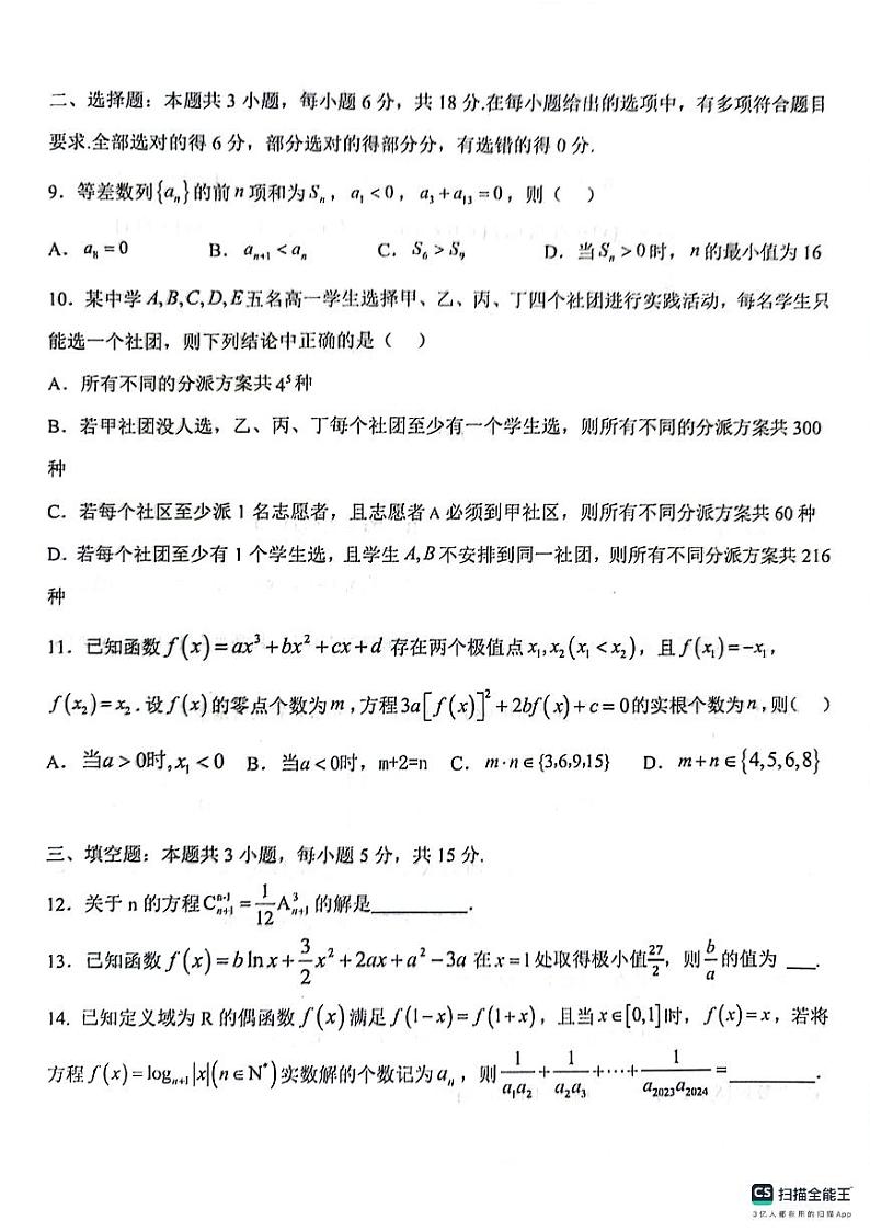 湖北部分省级示范高中2024年高二下学期4月期中测试数学试题（含答案）03