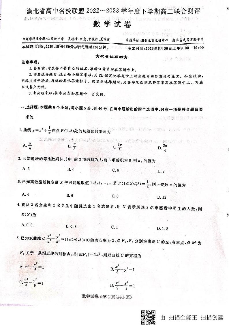 湖北省高中名校联盟高二5月测评数学试卷（含解析）01