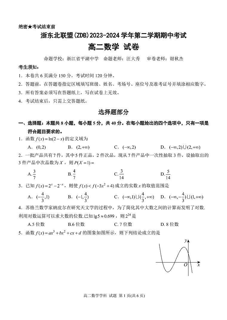 浙东北2024年高二下学期期中联考数学试题（含答案）第1页