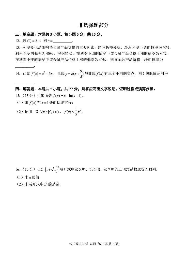 浙东北2024年高二下学期期中联考数学试题（含答案）第3页