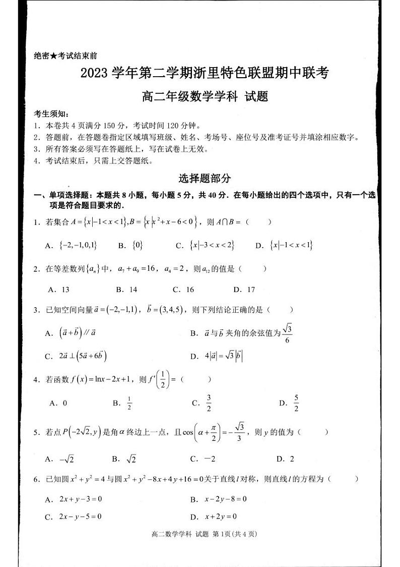 浙江省杭州2024年高二4月期中联考数学试题（含答案）第1页