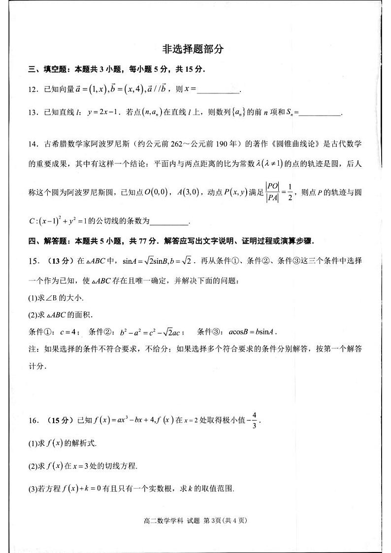 浙江省杭州2024年高二4月期中联考数学试题（含答案）第3页