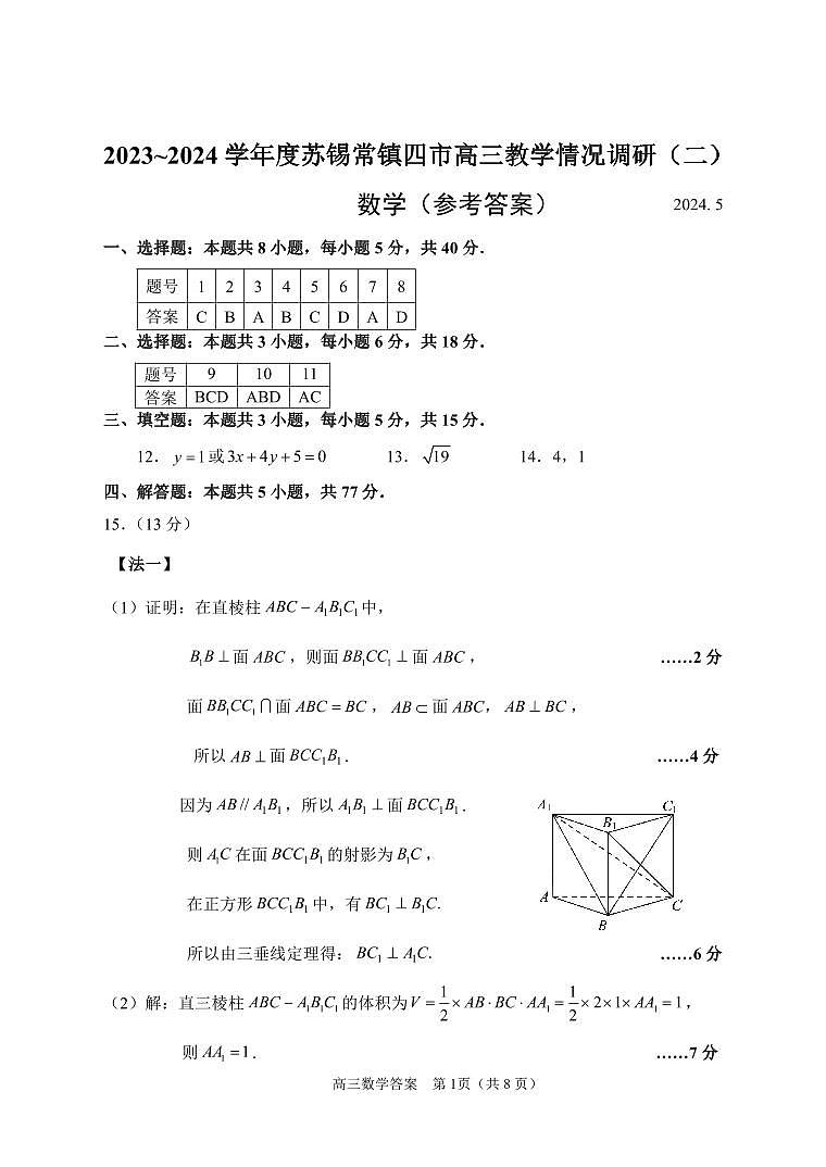 （评分标准）2024年5月苏锡常镇二模数学卷第1页