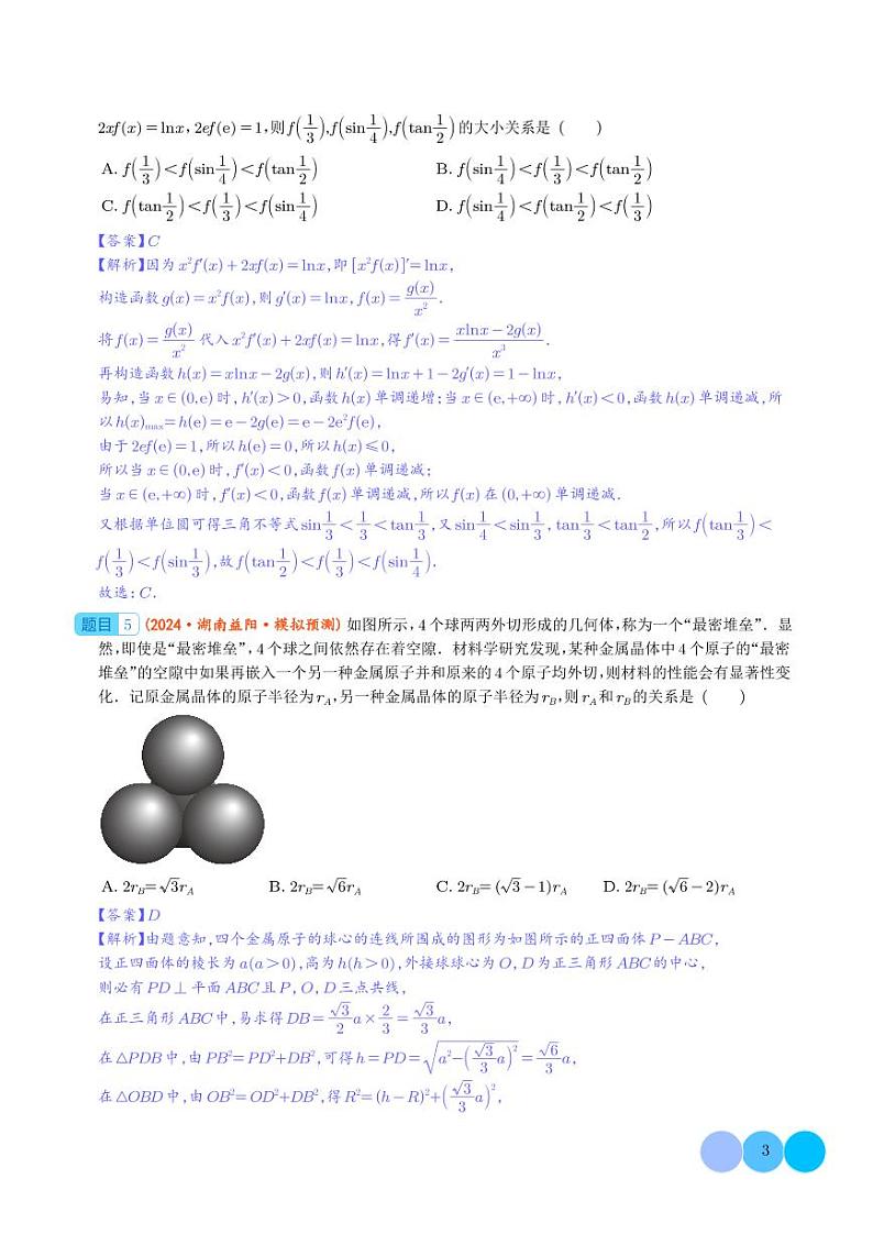 2024年新高考新题型数学选填压轴好题汇编09（解析版）第3页