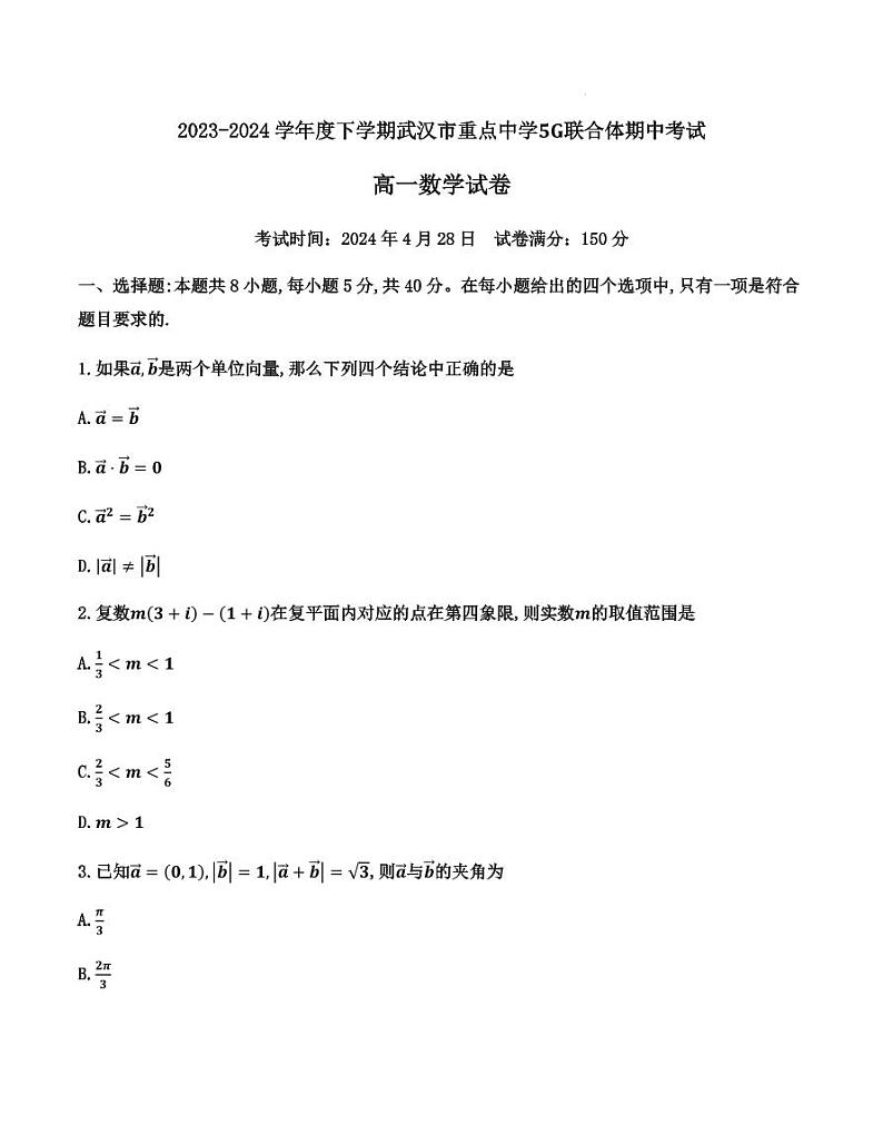 湖北省武汉市5G联合体2023-2024学年高一下学期期中考试数学试题第1页