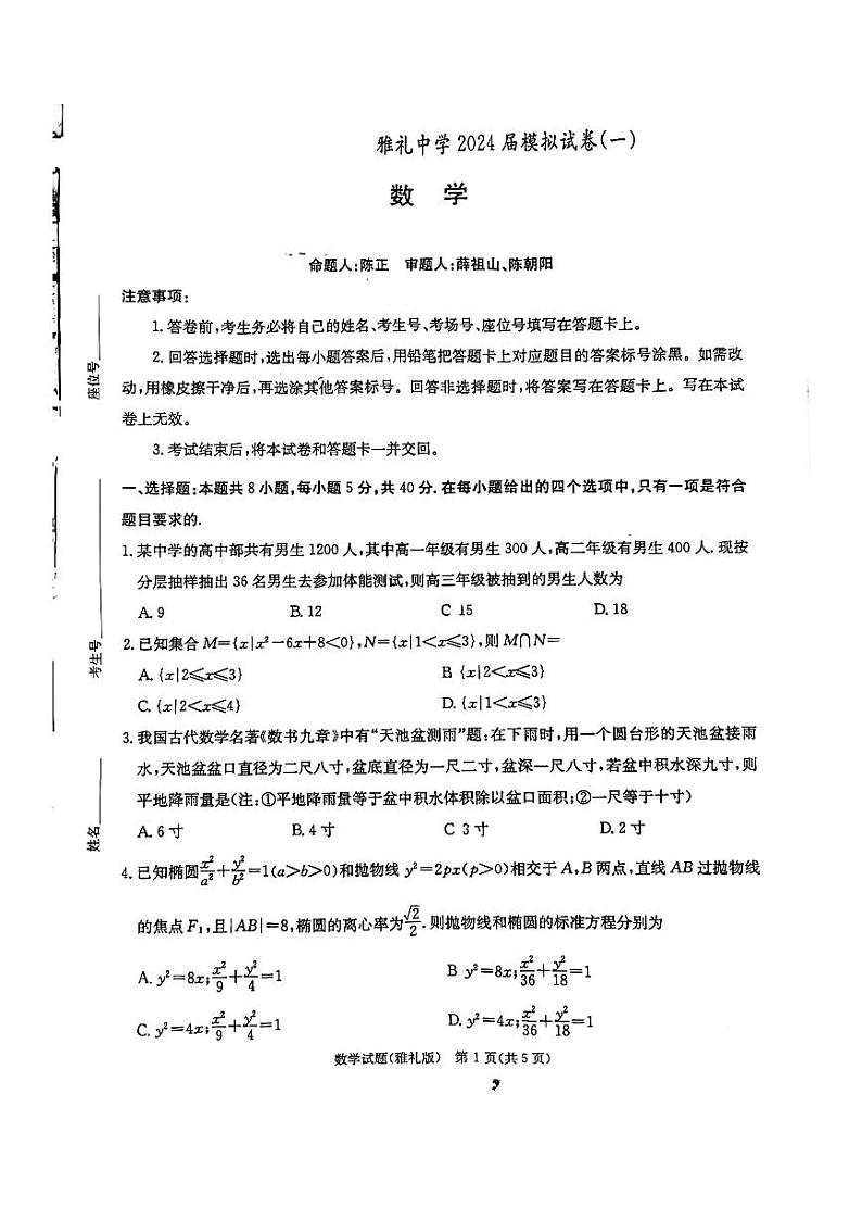 湖南省雅礼中学2024届高三月考试卷（一）数学5.2号第1页